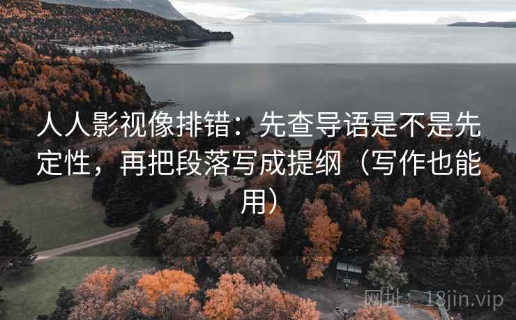 人人影视像排错:先查导语是不是先定性,再把段落写成提纲(写作也能用) 人人影视像排错:先查导语是不是先定性,再把段落写成提纲(写作也能用)