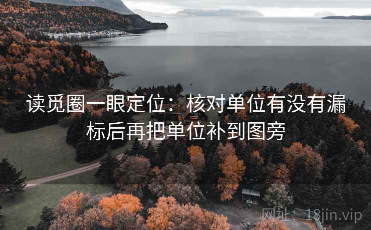 读觅圈一眼定位：核对单位有没有漏标后再把单位补到图旁