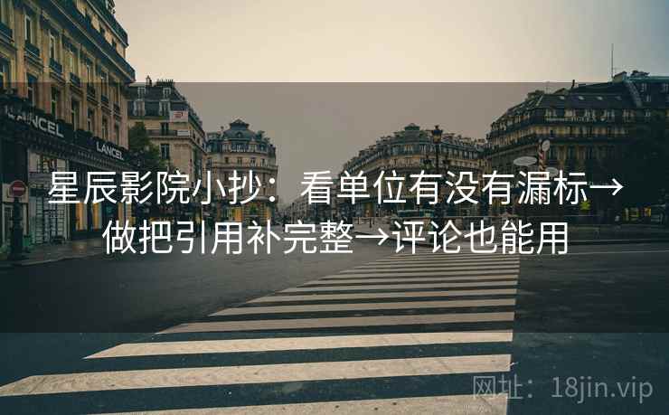 星辰影院小抄：看单位有没有漏标→做把引用补完整→评论也能用